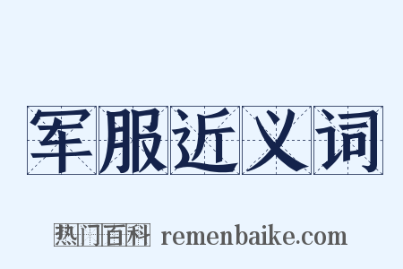 军服近义词是什么意思的图片